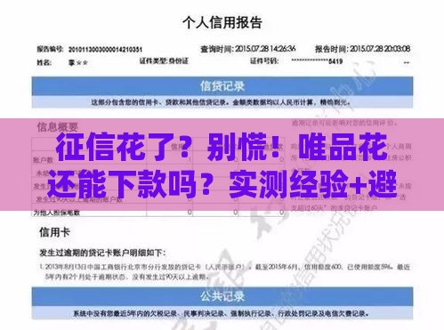 征信花了？别慌！唯品花还能下款吗？实测经验+避坑指南分享