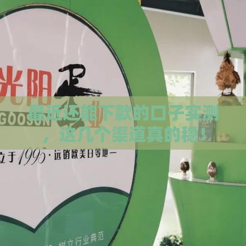 最近还能下款的口子实测，这几个渠道真的稳！