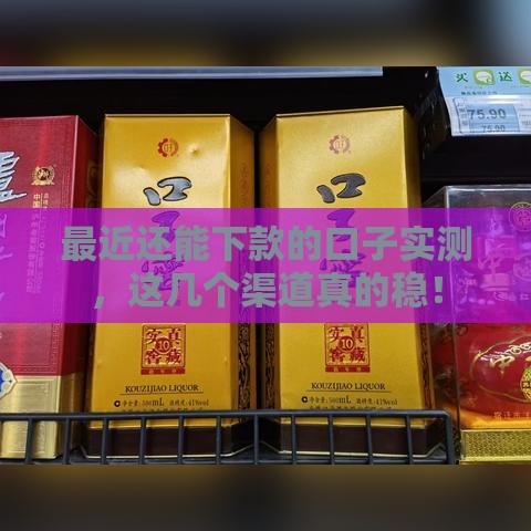 最近还能下款的口子实测，这几个渠道真的稳！