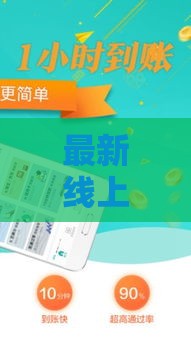 最新线上贷款银行口子有哪些？这5个渠道下款快、利息低！