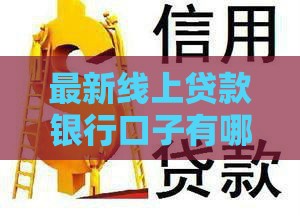 最新线上贷款银行口子有哪些？这5个渠道下款快、利息低！