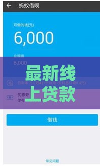 最新线上贷款银行口子有哪些？这5个渠道下款快、利息低！