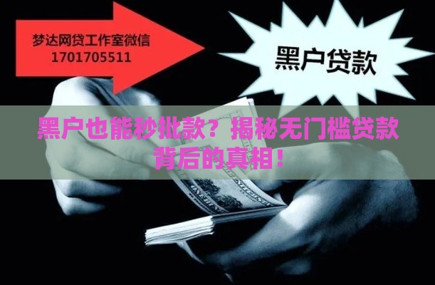 黑户也能秒批款？揭秘无门槛贷款背后的真相！