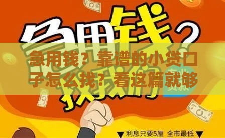 急用钱？靠谱的小贷口子怎么找？看这篇就够