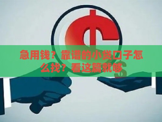 急用钱？靠谱的小贷口子怎么找？看这篇就够