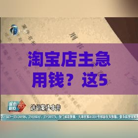 淘宝店主急用钱？这5个靠谱下款口子助你快速周转！