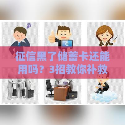征信黑了储蓄卡还能用吗？3招教你补救信用，正确操作必看！