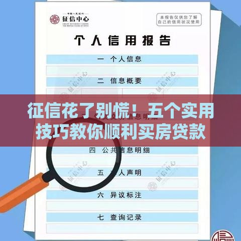 征信花了别慌!五个实用技巧教你顺利买房贷款 征信花了别慌!五个实用技巧教你顺利买房贷款