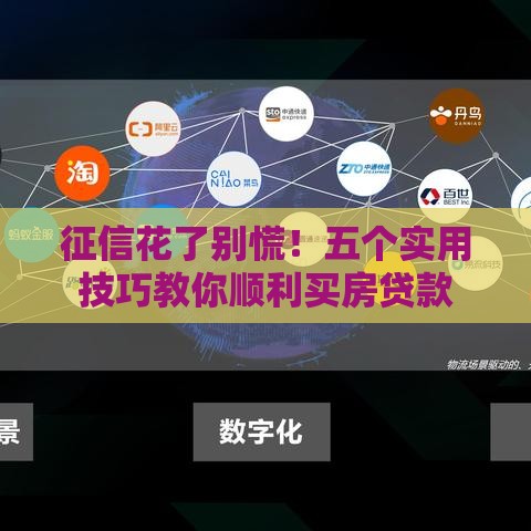 征信花了别慌!五个实用技巧教你顺利买房贷款 征信花了别慌!五个实用技巧教你顺利买房贷款