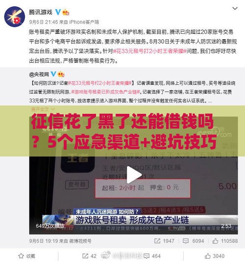 征信花了黑了还能借钱吗？5个应急渠道+避坑技巧，