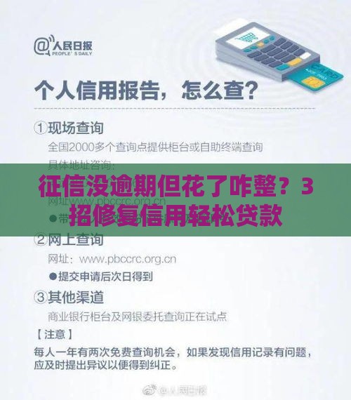 征信没逾期但花了咋整？3招修复信用轻松贷款