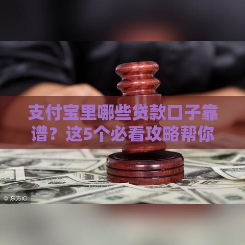 支付宝里哪些贷款口子靠谱？这5个必看攻略帮你避坑！