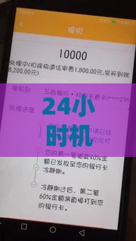 24小时机审借款的口子盘点及避坑指南