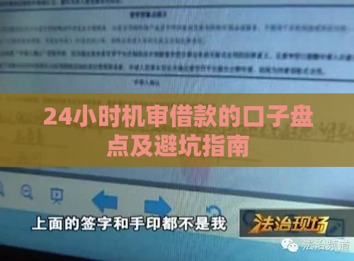 24小时机审借款的口子盘点及避坑指南
