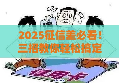 2025征信差必看！三招教你轻松搞定急用钱难题