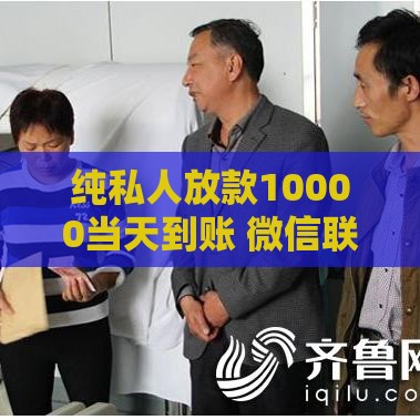 纯私人放款10000当天到账 微信联系快速解困