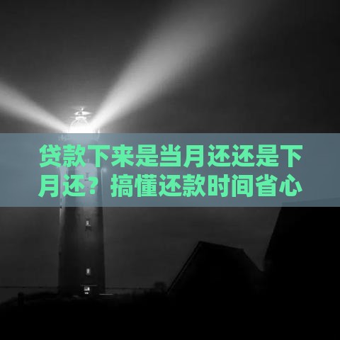 贷款下来是当月还还是下月还？搞懂还款时间省心省钱