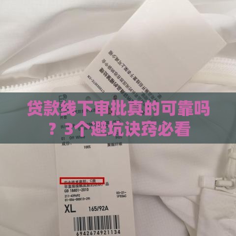 贷款线下审批真的可靠吗？3个避坑诀窍必看