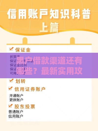 黑户借款渠道还有哪些？最新实用攻略帮你解决资金难题