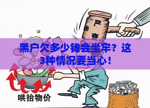 黑户欠多少钱会坐牢？这3种情况要当心！