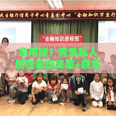 急用钱？青岛私人借钱靠谱渠道+联系方式速看！