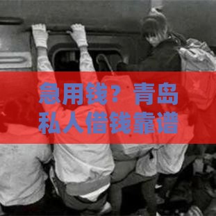 急用钱？青岛私人借钱靠谱渠道+联系方式速看！