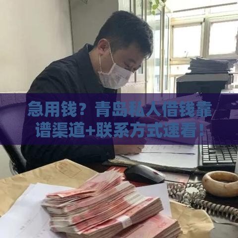 急用钱？青岛私人借钱靠谱渠道+联系方式速看！