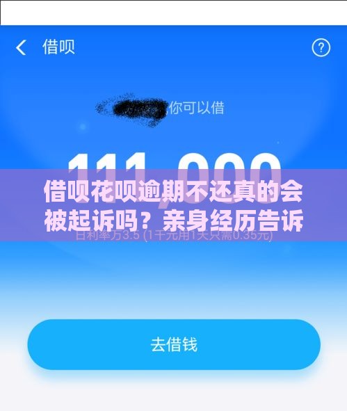 借呗花呗逾期不还真的会被起诉吗？亲身经历告诉你答案！