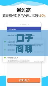 口子阁哪个下款平台好？2025实测这5个稳过率高