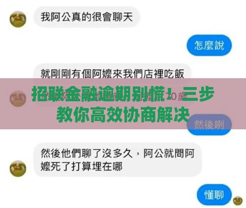 招联金融逾期别慌！三步教你高效协商解决