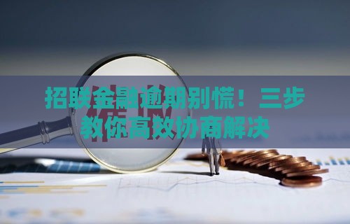 招联金融逾期别慌！三步教你高效协商解决