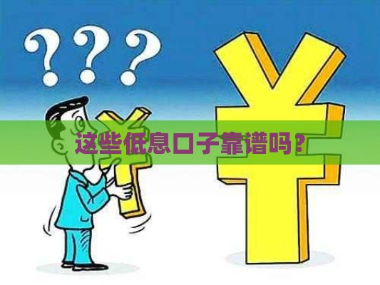 这些低息口子靠谱吗？