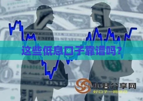 这些低息口子靠谱吗？