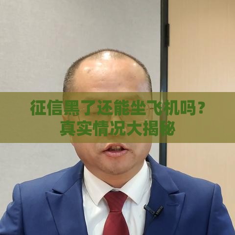 征信黑了还能坐飞机吗？真实情况大揭秘