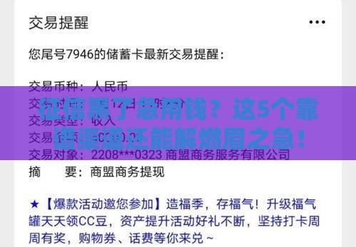 征信黑了急用钱？这5个靠谱渠道还能解燃眉之急！