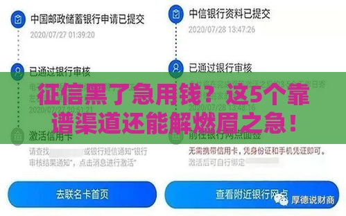 征信黑了急用钱？这5个靠谱渠道还能解燃眉之急！