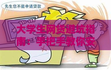 大学生网贷避坑指南：手把手教你安全借贷不掉坑