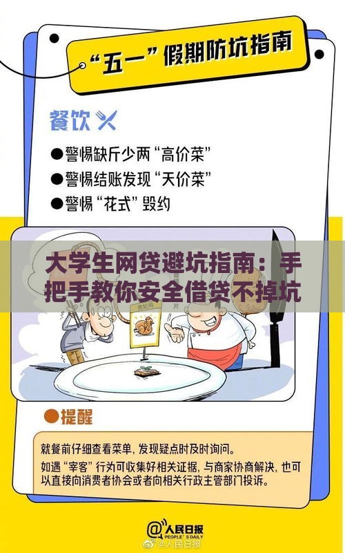 大学生网贷避坑指南：手把手教你安全借贷不掉坑
