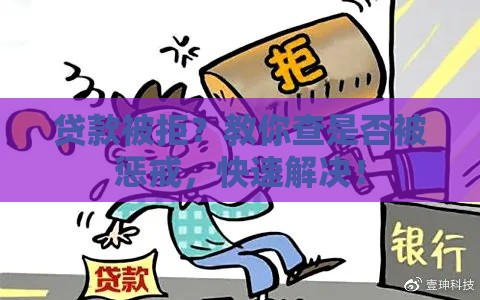 贷款被拒？教你查是否被惩戒，快速解决！