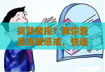 贷款被拒？教你查是否被惩戒，快速解决！