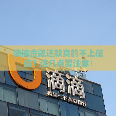 滴滴金融还款真的不上征信？这几点要注意！