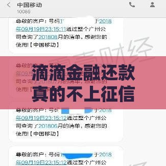 滴滴金融还款真的不上征信？这几点要注意！