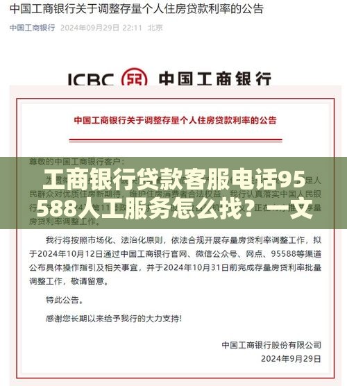 工商银行贷款客服电话95588人工服务怎么找？一文教你快速解决贷款难题！