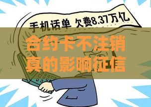 合约卡不注销真的影响征信？这3点必须弄清楚！