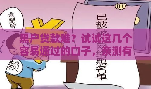 黑户贷款难？试试这几个容易通过的口子，亲测有效！