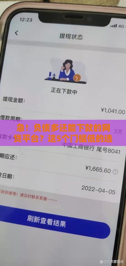 急！负债多还能下款的网贷平台？这5个门槛低的选择别错过