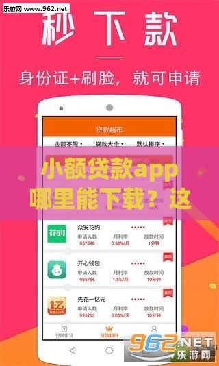 小额贷款app哪里能下载？这几个靠谱口子别错过！