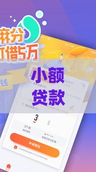 小额贷款app哪里能下载？这几个靠谱口子别错过！