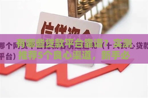 有哪些贷款平台靠谱？实测推荐5个良心渠道，新手必看！