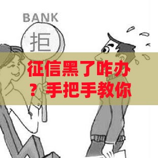 征信黑了咋办？手把手教你自查，避免贷款被拒！